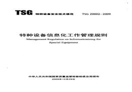 N20210615~TSG Z0002-2009 特種設(shè)備信息化工作管理規(guī)則pdf