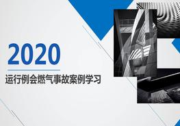 20200421運行例會燃氣事故案例學習ppt