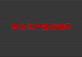 安全生產(chǎn)基本知識(shí)培訓(xùn)ppt