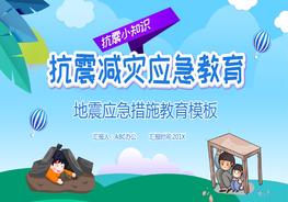 地震應(yīng)急措施教育pptx