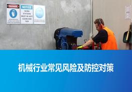  機械行業(yè)常見風(fēng)險及防控對策pptx