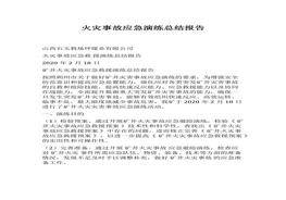 火災(zāi)事故應(yīng)急演練總結(jié)報(bào)告docx