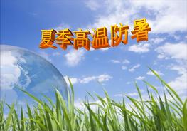 高溫防暑培訓(xùn)ppt