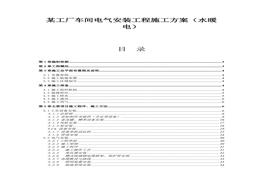 某工廠車間電氣安裝工程施工方案（水暖電）docx