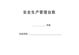 D20210709安全生產(chǎn)管理臺賬樣本doc