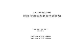 年度安全教育培訓計劃表docx
