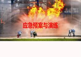 L20201007應(yīng)急預(yù)案與演練培訓(xùn)PPTpptx