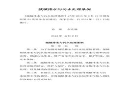 城鎮(zhèn)排水與污水處理?xiàng)l例（22頁）docx