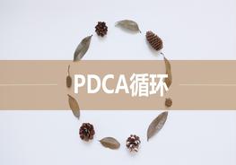 安全人應(yīng)該知道的PDCA循環(huán)管理pptx