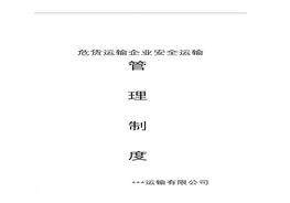 危貨運輸企業(yè)安全運輸管理制度（30頁）doc