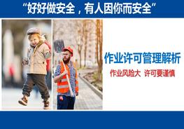 作業(yè)許可安全管理解析，大型集團(tuán)企業(yè)pptx
