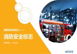 消防安全標(biāo)志ppt