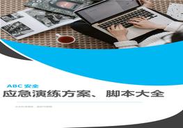 第5部分：最新應(yīng)急演練方案腳本大全（193頁）docx