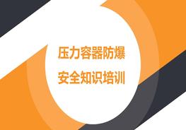 壓力容器防爆安全知識pptx