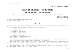 GB-T 208016-2006壓力管道規(guī)范 工業(yè)管道 安全防護(hù)pdf
