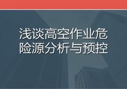 高空作業(yè)危險源分析及預(yù)控匯報ppt