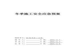 冬季施工安全應(yīng)急預(yù)案（10頁）(1)doc
