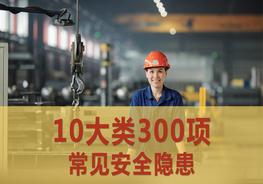 10大類300項目常見安全隱患pptx