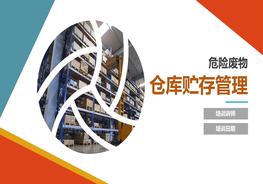 危險廢物貯存?zhèn)}庫建設(shè)標(biāo)準(zhǔn)pptx