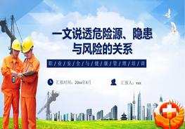 一文說透危險源、隱患和風(fēng)險間的關(guān)系pptx