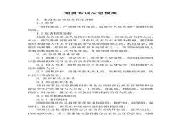 地震專項(xiàng)應(yīng)急預(yù)案docx