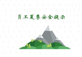 員工夏季安全提示ppt