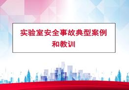 實驗室安全事故ppt