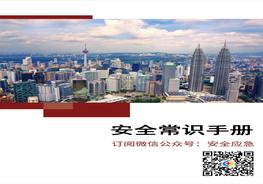 員工安全知識(shí)手冊(cè)doc