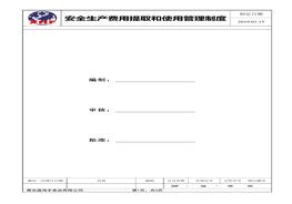 安全生產(chǎn)費(fèi)用提取和使用管理制度(3)doc