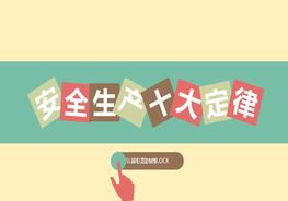 安全生產(chǎn)十大定律pptx