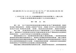 新疆維吾爾自治區(qū)安全生產(chǎn)事故隱患排查治理?xiàng)l例docx