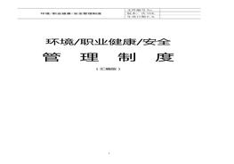 F20210601~環(huán)境職業(yè)健康安全管理制度docx