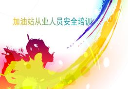 加油站從業(yè)人員安全培訓(xùn)pptx