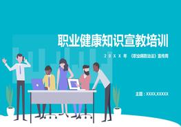 職業(yè)健康知識宣教培訓pptx