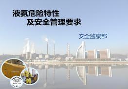 液氨危險特性及安全管理要求pptx