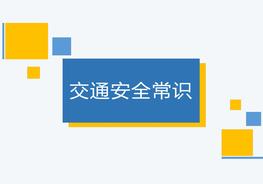 【課件】交通出行安全常識(shí)培訓(xùn)（72頁(yè)）ppt