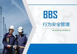 BBS行為安全管理ppt基于杜邦安全訓練觀察法