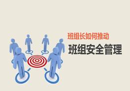 班長如何推動班組安全管理pptx