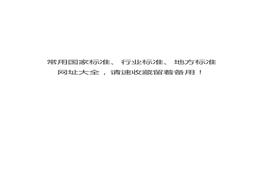 常用國(guó)家標(biāo)準(zhǔn)、行業(yè)標(biāo)準(zhǔn)、地方標(biāo)準(zhǔn)網(wǎng)址大全doc