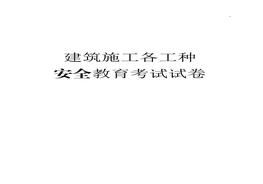 建筑施工各工種安全教育考試試卷（43頁）(1)doc