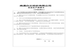 安全生產(chǎn)承諾卡doc