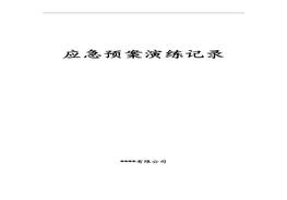 綜合、專項(xiàng)應(yīng)急預(yù)案演練記錄doc