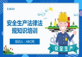 安全生產法律法規(guī)培訓pptx
