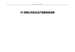 某公司全套安全生產(chǎn)隱患排查表格匯編（54頁(yè)）doc