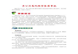 事故案例（高處踩空墜落事故）docx