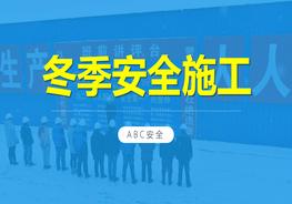 冬季施工安全教育pptx