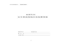 機(jī)修車(chē)間安全事故現(xiàn)場(chǎng)應(yīng)急處置預(yù)案方案大全(1)docx