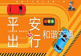 平安出行和諧交通pptx