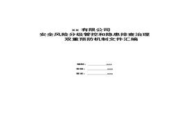 第1套：雙重預(yù)防機(jī)制體系文件匯編(全套)doc