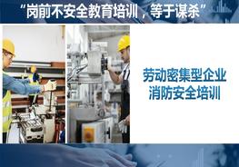 勞動(dòng)密集型企業(yè)消防安全培訓(xùn)pptx